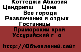 Коттеджи Абхазия Цандрипш  › Цена ­ 2 000 - Все города Развлечения и отдых » Гостиницы   . Приморский край,Уссурийский г. о. 